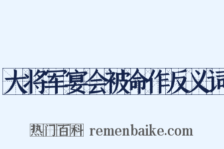 大将军宴会被命作反义词是什么意思的图片
